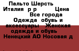 Пальто.Шерсть. Etro. Италия. р-р40- 42 › Цена ­ 5 000 - Все города Одежда, обувь и аксессуары » Женская одежда и обувь   . Ненецкий АО,Носовая д.